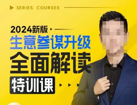 2024新版生意参谋升级全面解读特训课，新版策略方法揭秘，后台深度解读新版生意参谋-项目创薪