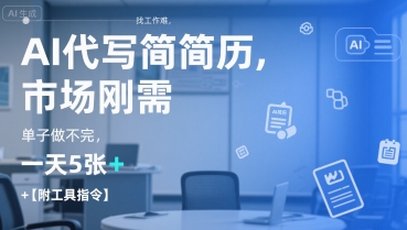 AI代写简历，找工作难，市场刚需，单子做不完，一天5张+【附工具指令】-项目创薪