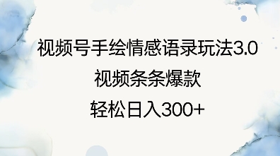 视频号手绘情感语录玩法3.0，视频条条爆款，轻松日入3张-项目创薪