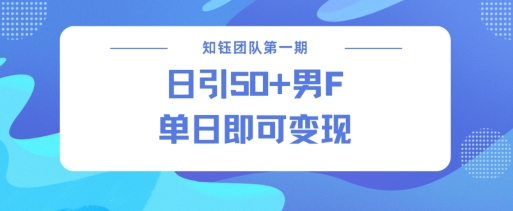 男粉引流新方法不违规，当日即可变现-项目创薪