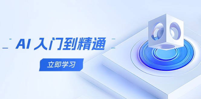 AI 入门到精通，五阶课程学通识，掌握多领域实操要点-项目创薪