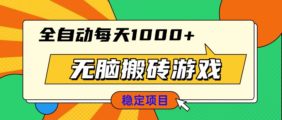 无脑搬砖游戏，全自动每天1000+ 适合新手小白操作-项目创薪