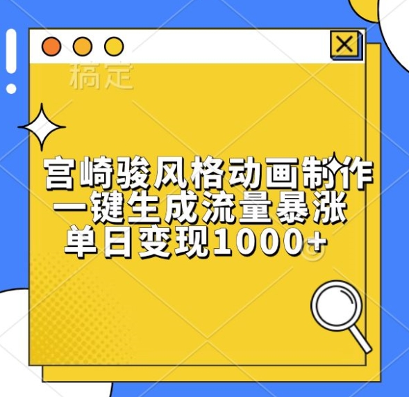 宫崎骏风格动画制作，一键生成流量暴涨，单日变现1k-项目创薪