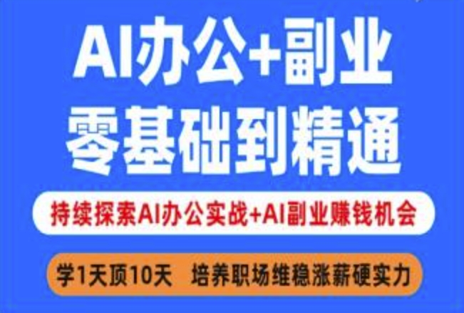 AI办公+副业，零基础到精通，持续探索AI办公实战+AI副业挣钱机会-项目创薪