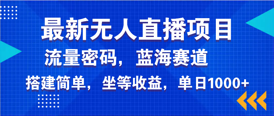 最新无人直播项目—美女电影游戏，轻松日入3000+，蓝海赛道流量密码，…-项目创薪
