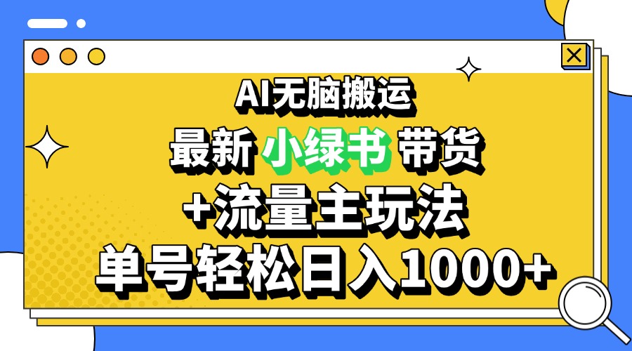 2024最新公众号+小绿书带货3.0玩法，AI无脑搬运，3分钟一篇图文 日入1000+-项目创薪