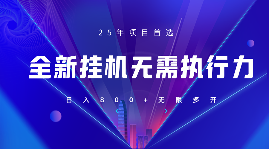 全新躺赚答题，单设备轻松日入800+，25年最牛逼的落地项目上线-项目创薪