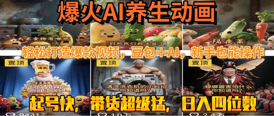 最新速成AI养生动画，轻松打造爆款视频豆包＋AI，新手也能操作，起号快…-项目创薪