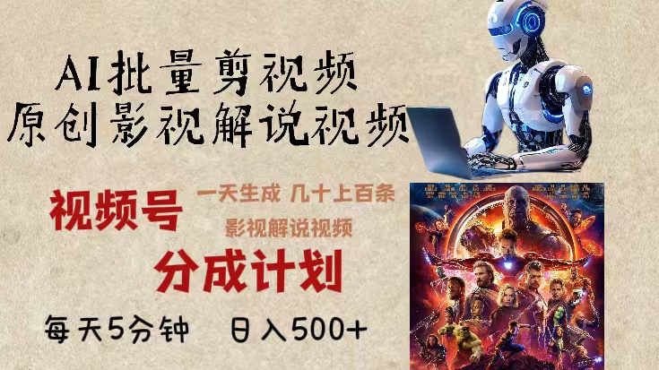2024年最新AI批量剪影视解说，无需动脑，一天生成几十上百条影视剪辑视…-项目创薪