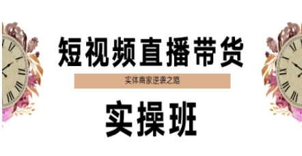短视频直播带货实操班，实体商家逆袭之路-项目创薪