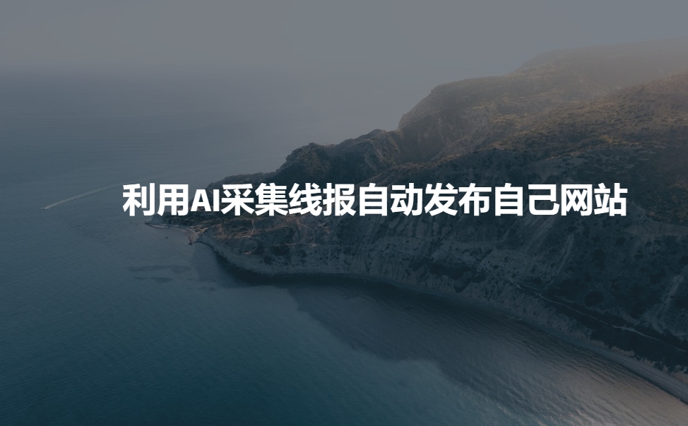 利用AI采集线报发布到自己网站-项目创薪