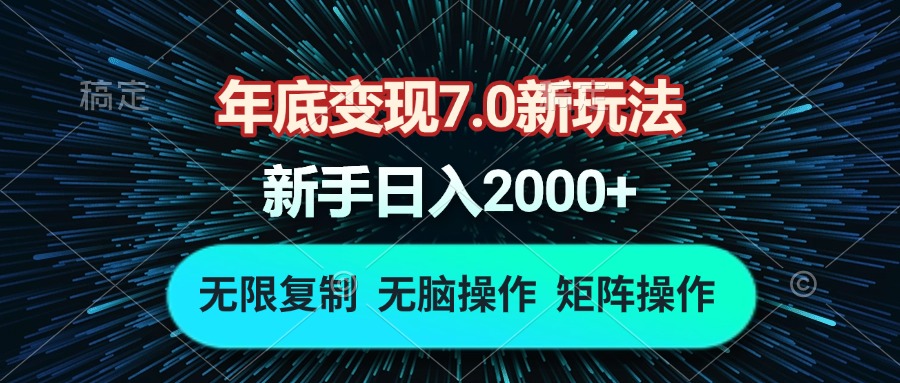 年底变现7.0新玩法，单机一小时18块，无脑批量操作日入2000+-项目创薪