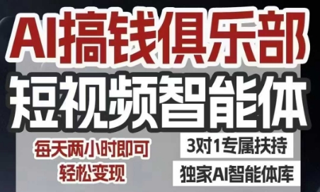 AI搞钱俱乐部短视频智能体，AI智能体实战，抖音+小红书双项目，每天两小时即可轻松变现-项目创薪