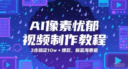 AI像素忧郁视频制作教程，3步搞定10w+爆款，新蓝海赛道-项目创薪