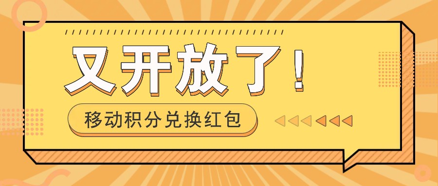 移动积分兑换红包又开放了！，发发朋友圈就能捡钱的项目，，一天几百-项目创薪