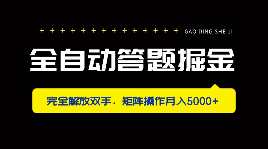 全自动答题掘金，完全解放双手，矩阵操作月入5000+-项目创薪