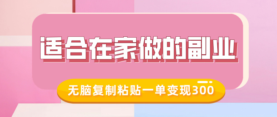 适合在家做的副业，小红书冷知识账号，无脑复制粘贴一单变现300-项目创薪