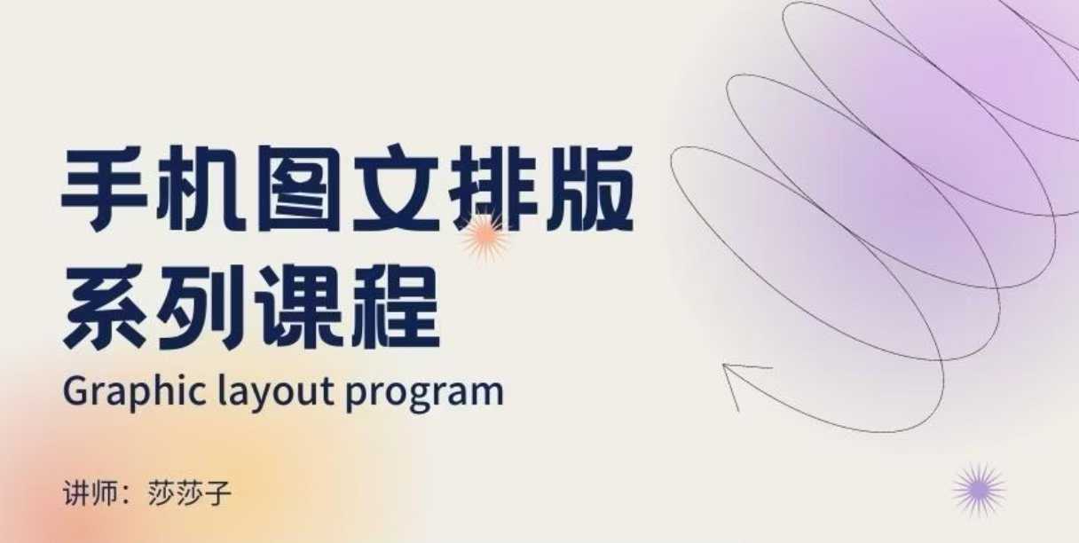 手机图文排版系列课程，​朋友圈美学营销/图文排版设计等-项目创薪