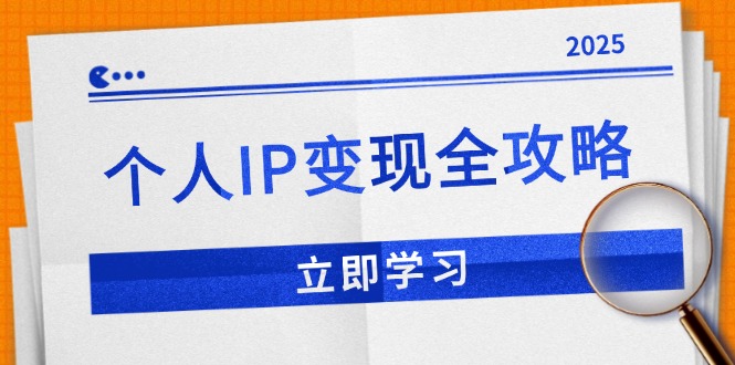 个人IP变现全攻略：私域运营,微信技巧,公众号运营一网打尽,助力品牌推广-项目创薪