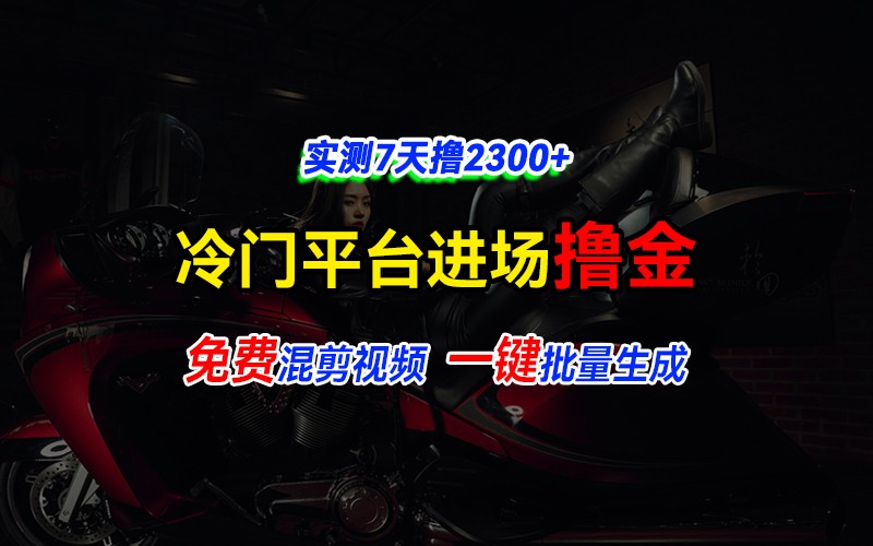 全新冷门平台vivo视频，快速免费进场搞米，通过混剪视频一键批量生成，实测7天撸2300+-项目创薪
