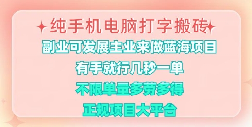 纯手机电脑打字搬砖，有手就行，几秒一单，多劳多得，正规项目大平台【揭秘】-项目创薪