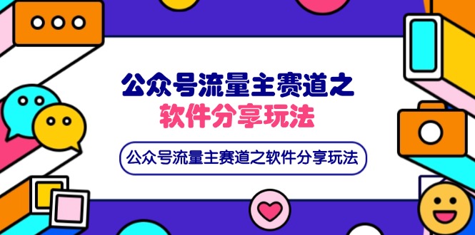 公众号流量主赛道之软件分享玩法，条条爆款，还可以配合网盘拉新-项目创薪