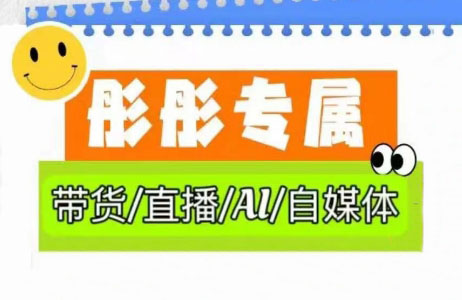 彤彤电商·普通人如何用ai做自媒体-项目创薪