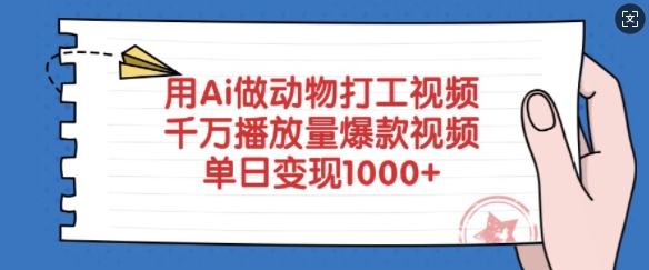 用Ai做动物打工视频，千万播放量爆款视频，单日变现多张-项目创薪