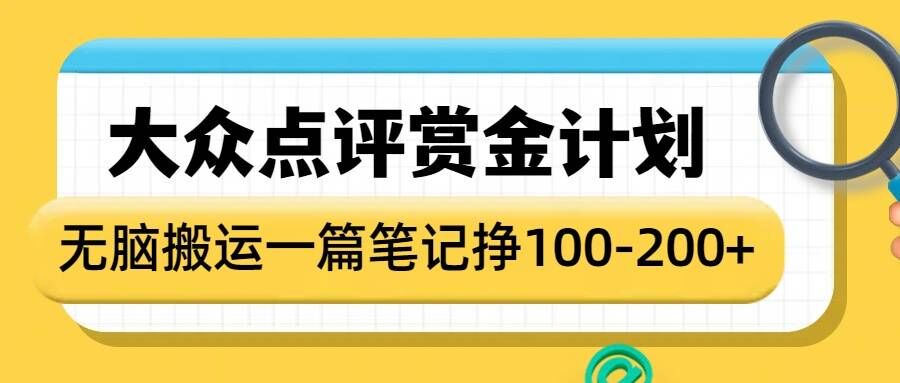 大众点评赏金计划，无脑搬运就有收益，一篇笔记收益1-2张-项目创薪