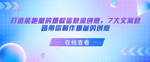 打造能跑量的爆款信息流创意，7大文案套路带你制作爆量的创意-项目创薪