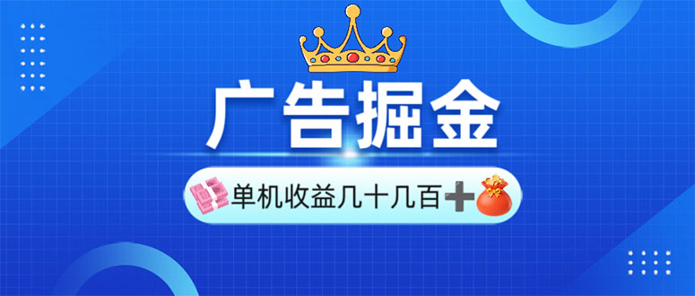 广告掘金，单台手机30-280，可矩阵可放大做-项目创薪