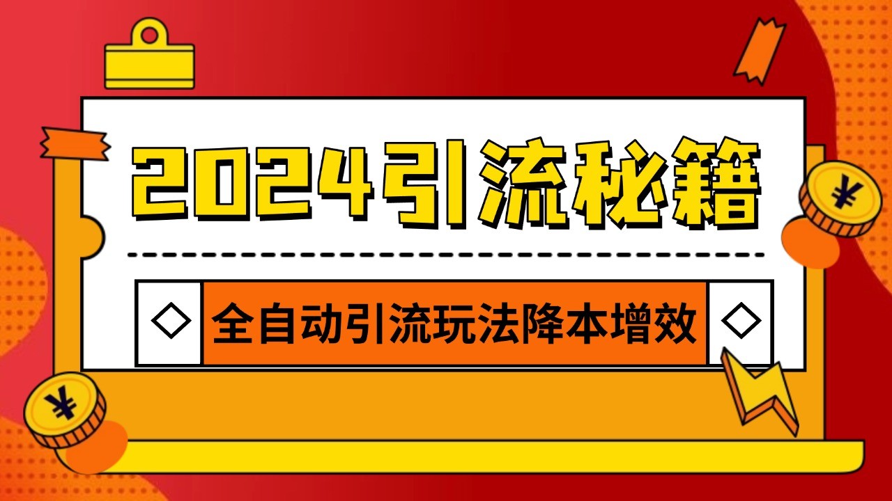 2024引流打粉全集，路子很野 AI一键克隆爆款自动发布 日引500+精准粉-项目创薪