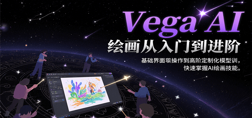 Vega AI绘画从入门到进阶，基础界面操作到高阶定制化模型训，快速掌握AI绘画技能-项目创薪