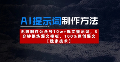 AI提示词制作方法：无限制作公众号10w+爆文提示词，3分钟提炼爆文模板，100%原创爆文-项目创薪