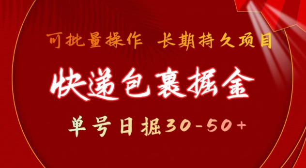 快递包裹撸金 单号日撸30-50+ 可批量 长久稳定收益【揭秘】-项目创薪