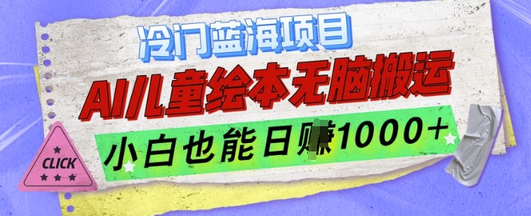 冷门蓝海项目，AI制作儿童绘本无脑搬运，小白也能日入1k【揭秘】-项目创薪