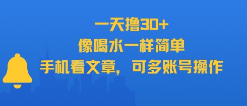 一天撸30+，像喝水一样简单，手机看文章，可多账号操作-项目创薪