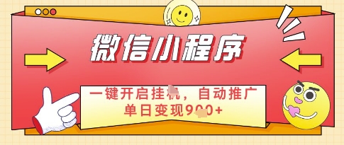 微信官方省心福利项目，小程序挂G副业：每天 30 分钟，日入几张【揭秘】-项目创薪