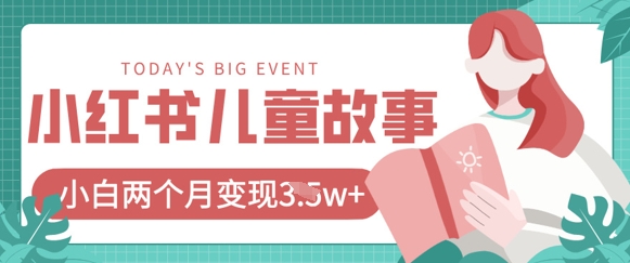 小红书AI儿童故事绘本项目，20条作品变现过1w+-项目创薪