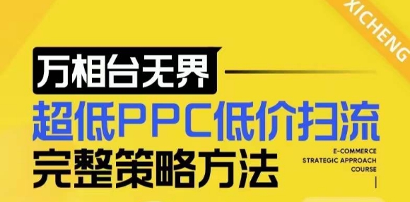 【2024新版】万相台无界，超低PPC低价扫流完整策略方法，店铺核心选款和低价盈选款方法-项目创薪