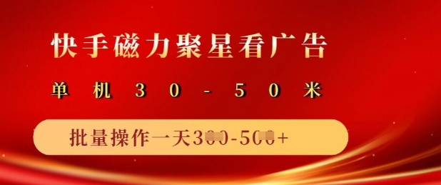 快手磁力聚星广告分成新玩法，单机50+，10部手机矩阵操作日入5张-项目创薪