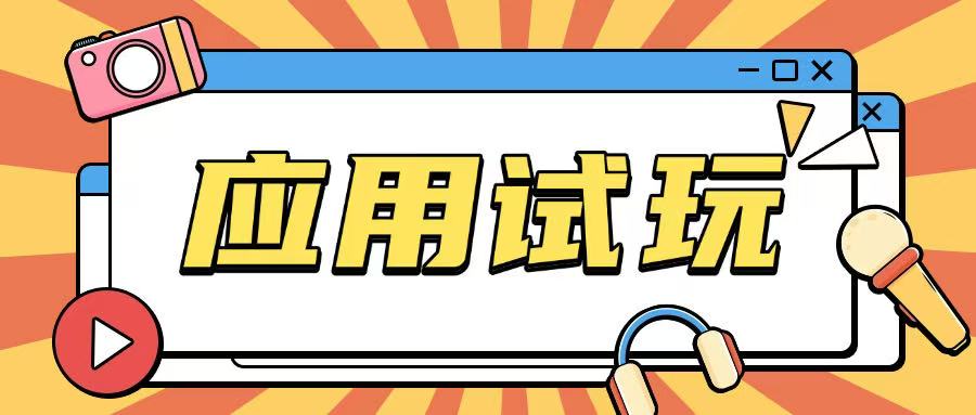 无限薅应用试玩项目0成本，0撸项目无需一分钱就可以轻松薅羊毛-项目创薪