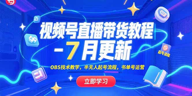 视频号直播带货教程-7月更新，OBS技术教学，半无人起号流程，书单号运营-项目创薪