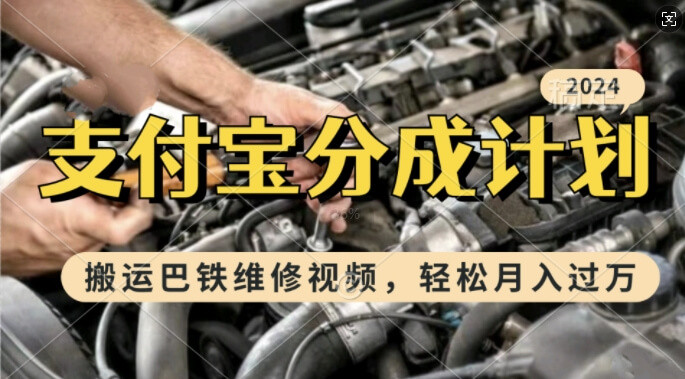 利用巴铁维修视频，赚支付宝分成计划收益，一周起号，新手小白也能月入过W【揭秘】-项目创薪
