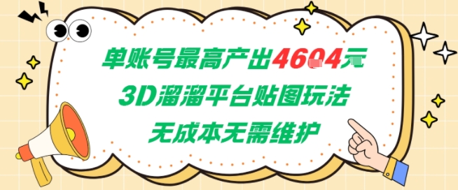 单账号最高产出4604，3D溜溜平台贴图玩法，无成本无需维护，兼职副业最稳项目-项目创薪