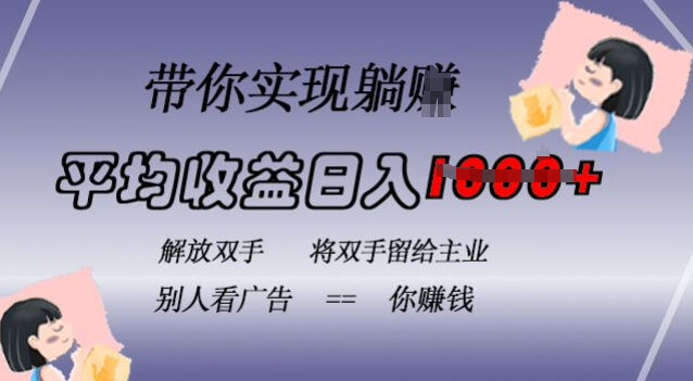 蓝海全自动项目，挂载广告实现被动收益，日收益达1k，无需手动操作，长期稳定，不违规【揭秘】-项目创薪