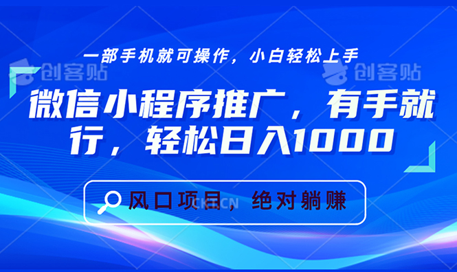 微信小程序推广，有手就行，轻松日入1000+-项目创薪