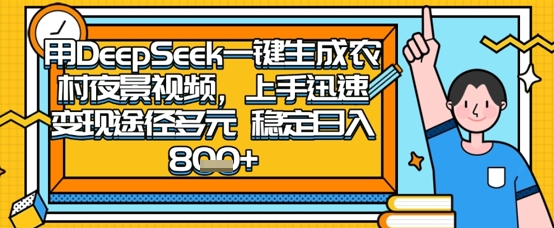 2025怀旧热门赛道，用DeepSeek制作夜晚农村视频，一部手机，操作简单，变现多元，稳定日入数张-项目创薪