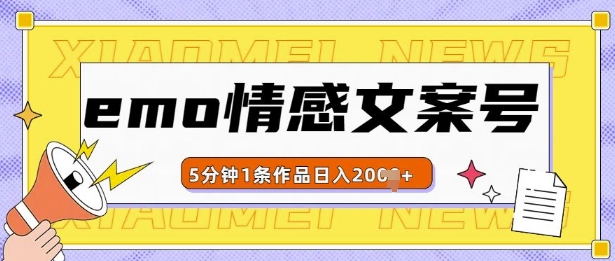 emo情感文案号几分钟一个作品，多种变现方式，轻松日入多张【揭秘】-项目创薪