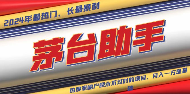 魔法贵州茅台代理，永不淘汰的项目，抛开传统玩法，使用科技，命中率极…-项目创薪